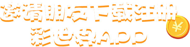 诚邀朋友下载注册彩世界APP